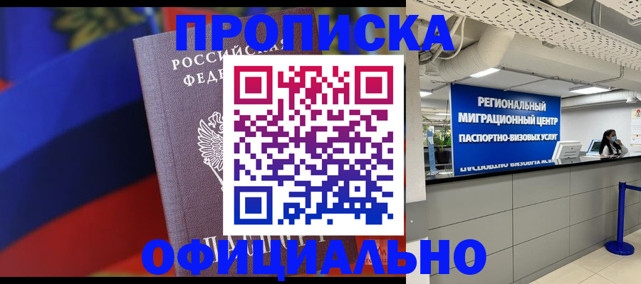 купить прописку в Мелеузе